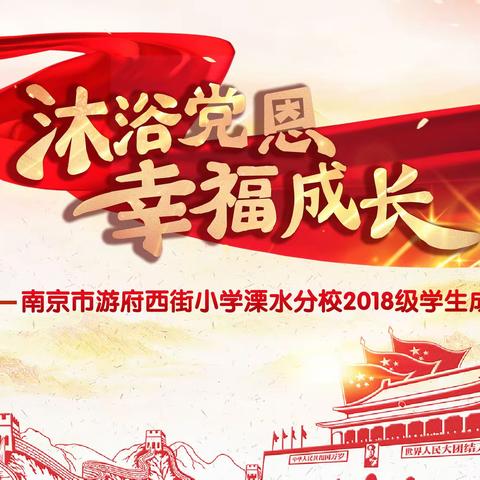 沐浴党恩，追梦成长                       ——游小溧水分校2018级学生十岁成长礼特别报道