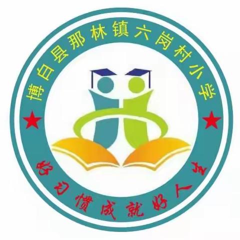 那林镇六岗村小学全体教职员工勇担当，干劲足，开好局，把校园环境做到“疫”尘不染，“净”待开学