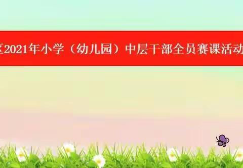 躬行示范    榜样引领——记高安学区202年春期小学（幼儿园）中层干部课堂教学竞赛