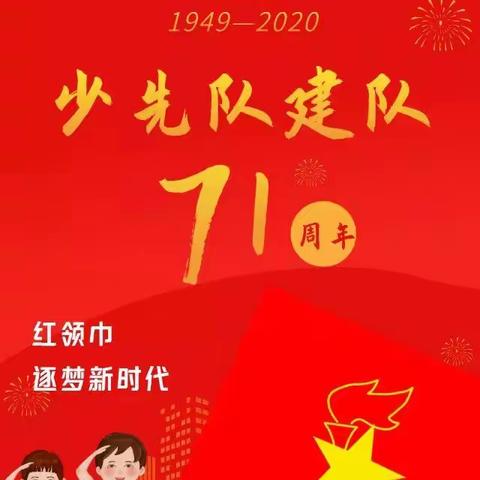 逐梦新时代    红领巾飘起来一一北街明德小学2020少先队入队仪式