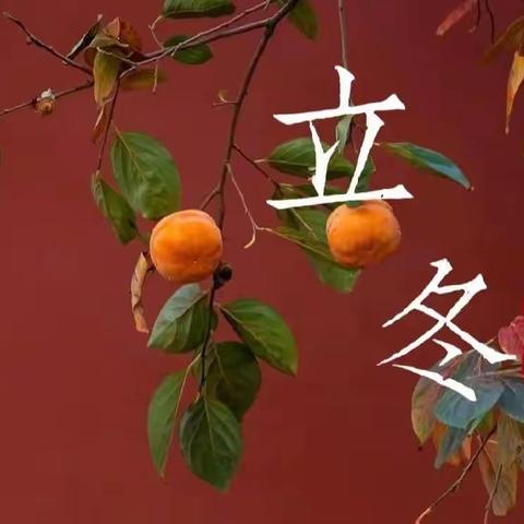 立冬吉祥