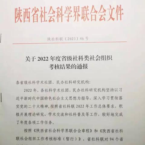 陕西省黄研会在省社科联   2022年度考核中获优秀单位