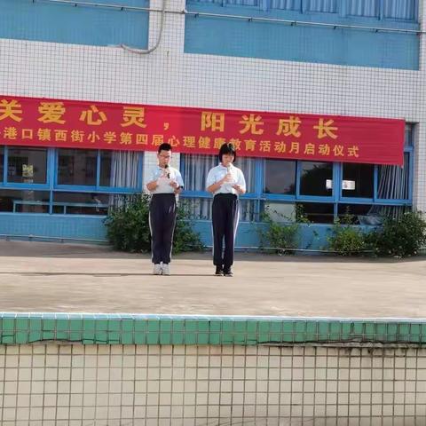 港口镇西街小学心理健康活动月