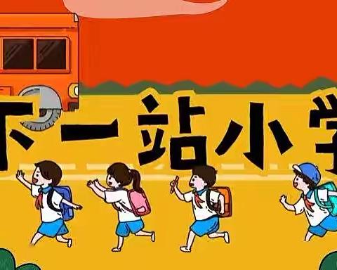 我们要上小学啦！——黄东幼儿园大二班“幼小衔接”主题活动