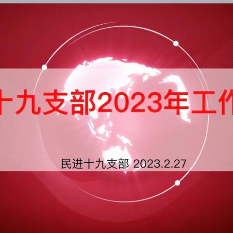 民进十九中支部2023年工作安排