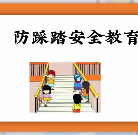 预防踩踏，安全“童”行———黄源小学附属幼儿园安全教育