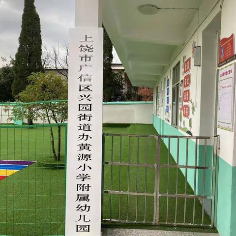 黄源小学附属幼儿园普及普惠简报