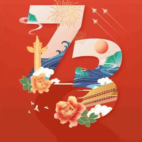 祖国妈妈   生日快乐   我们爱你😘