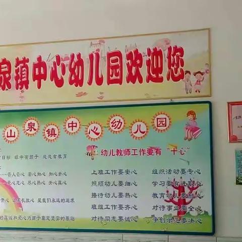 山泉中心幼儿园秋季招生开始了，亲爱的家长们可以报名了，联系电话15545217971，也可微信哟