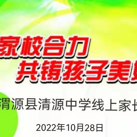 家校协力                         共创辉煌--记渭源县清源中学2022秋季学期线上家长会