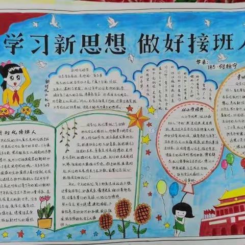 学习新思想，做好接班人手抄报