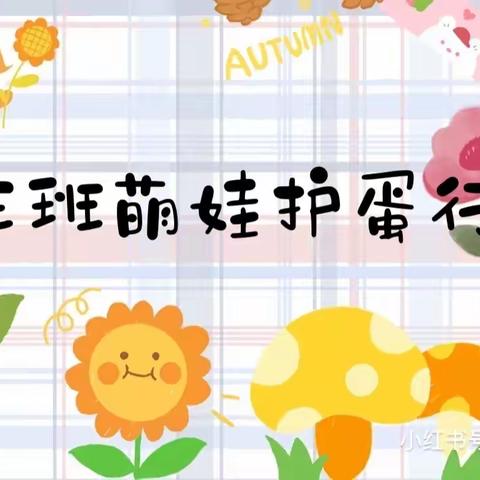 中三班萌娃护蛋记