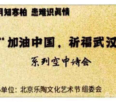 ″加油中国，祈福武汉"空中朗诵会第十七场