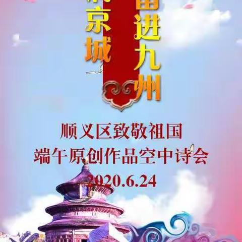 和满京城 奋进九州