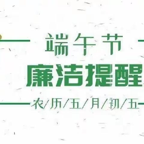 “廉”香端午，粽情过“洁”——大同经开区社会保障与人才服务中心端午节廉洁提醒