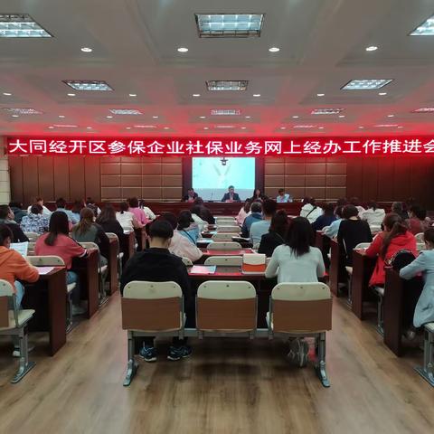 大同经开区开展社会保险网上经办业务推进会