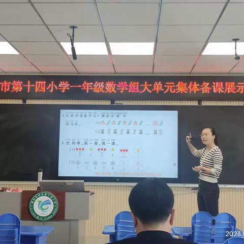 立足单元教材梳理，合力构建有效课堂——第十四小学一年级数学组大单元集体备课活动展示