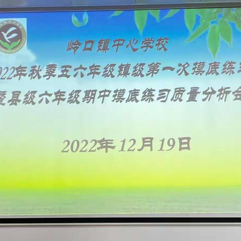 在成长道路上远行——岭口镇中心学校2022年秋季五六年级镇级第一次摸底练习暨县级六年级期中摸底练习质量分析