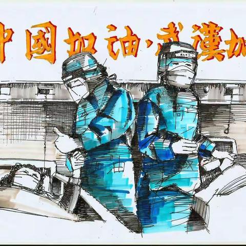 万柏林三中162班  疫情期间德育——强身健体 保家卫国 努力学习 提升自我