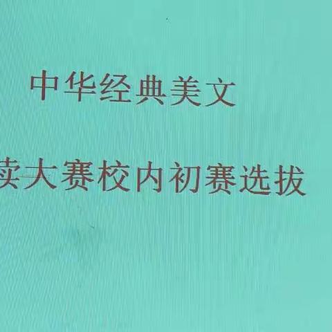 “中华经典美文诵读大赛”校内出赛