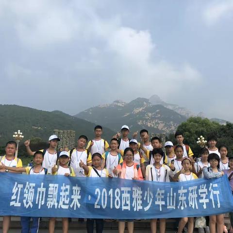 【研学第二站——泰山】会当凌绝顶，一览众山小。