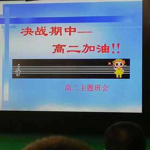 决战期中—高二主题班会