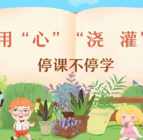 用“心”“浇灌”，停课不停学——鄠邑区善慧幼儿园“快乐宅家学”