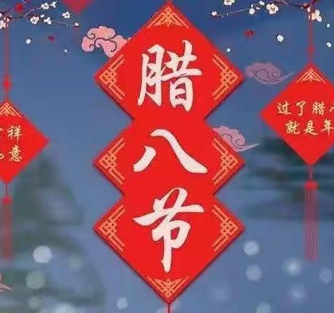 云端微课，精彩呈现（第十期）——浓浓腊八节 暖暖中国年