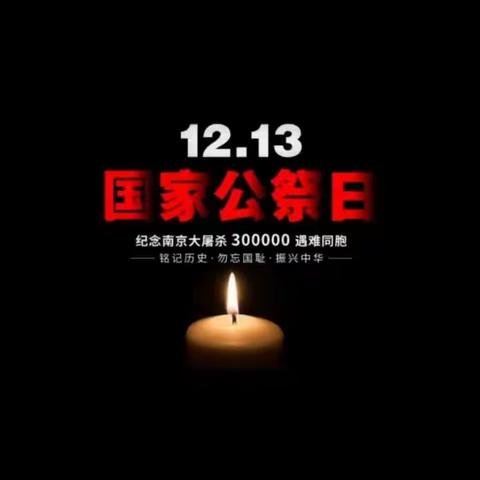 12月13日是国家公祭日，为中华民族伟大复兴，向牺牲的南京30万同胞们致敬！