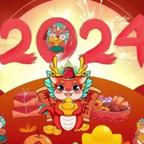 2024年元旦放假通知及安全温馨提示