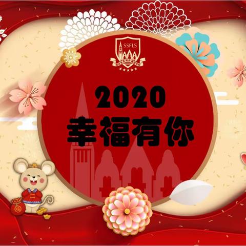 2020  幸福有你——记二（17）班庆元旦班级联欢会