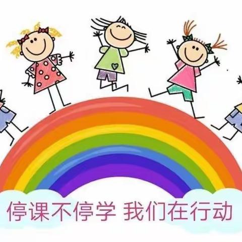 线上相约，“童”样精彩 东新第一幼儿园中一班线上教学