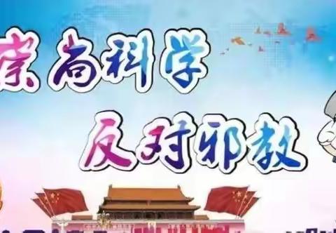 冯庄乡大双沟小学开展“崇尚科学，反对邪教”系列教育活动