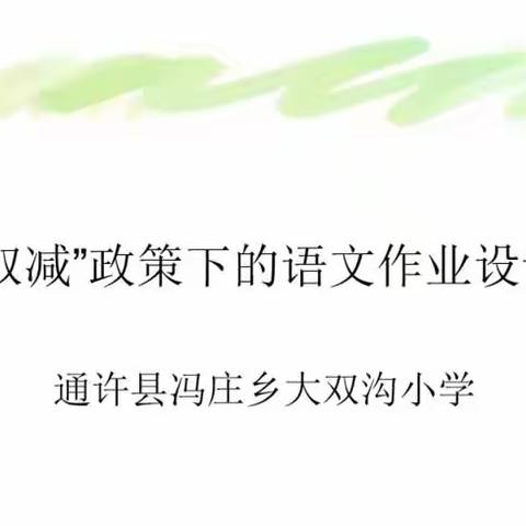 通许县冯庄乡大双沟小学“双减”作业减量提质《“双减”政策下的语文作业设计》专题研讨会