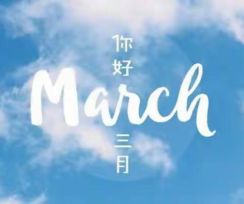 🌸苗苗班3月成长记录