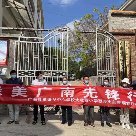 绿美广南先锋行——大牡露小学联合支部四月份主题党日活动