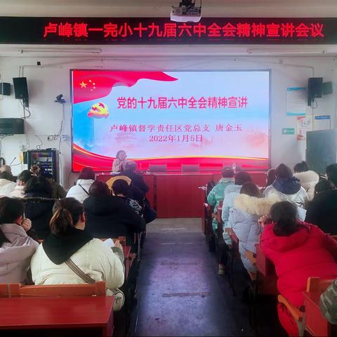 悟全会精神 促高质量发展——卢峰镇一完小学习十九届六中全会会议精神主题宣讲活动