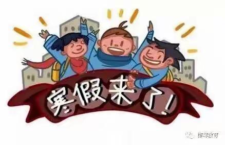 2022年卢峰镇一完小期末测试及寒假安排的通知