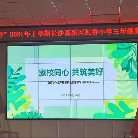 家校同心 共铸美好——虹桥小学三年级家长会暨家长学校培训