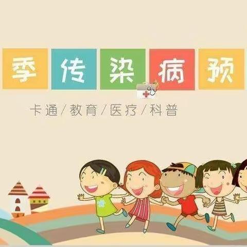 “防疾病，保健康 ”  --   博艺幼儿园春季传染病预防篇