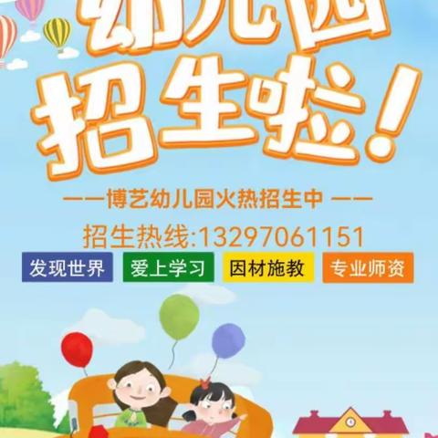 博艺幼儿园✨✨2022年秋季 ———招生 开始啦🎈🎈🎈