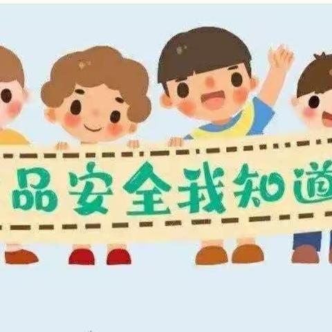 中鹰幼儿园——食品安全，从我做起