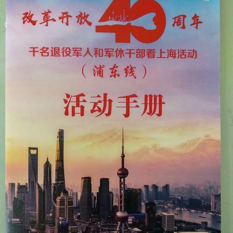 三亚中青班（上海）跟班学员参加“改革开放40周年千人看上海活动”