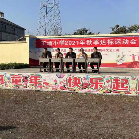 我运动   我健康  我快乐   ——王场小学秋季达标运动会