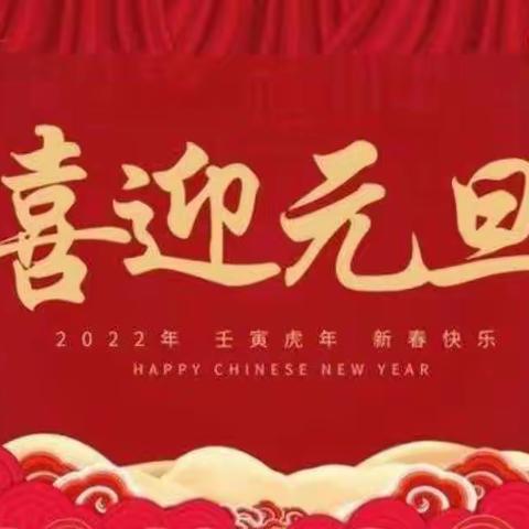 【晋江市新塘春萌幼儿园】建园十五周年暨“童心向党”庆元旦文艺晚会