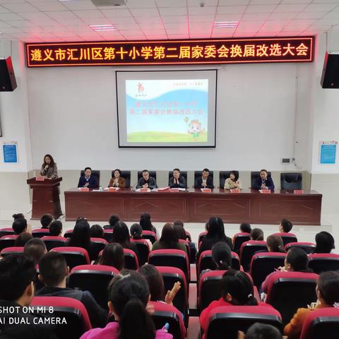 家校共育 促生发展----遵义市汇川区第十小学第二届家长委员会换届改选大会