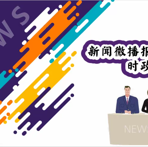 战疫思政  | 新闻微播报，时政精点评——思政课堂小主播来啦📣