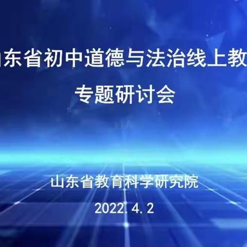 滨州经济技术开发区初中道德与法治全体教师参与山东省线上教学专题研讨会