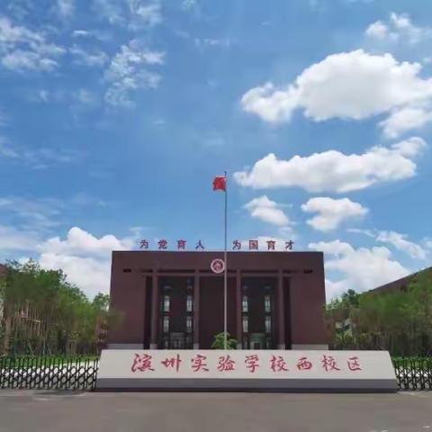 教学视导指方向，精准把脉促成长——滨州实验学校西校区初中部迎来秋季视导