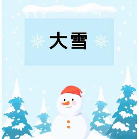 大雪至，寒冬始——济阳区第三实验幼儿园大一班大雪节气线上主题活动